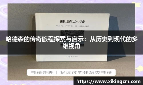 哈德森的传奇旅程探索与启示:从历史到现代的多维视角