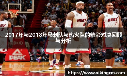 2017年与2018年马刺队与热火队的精彩对决回顾与分析