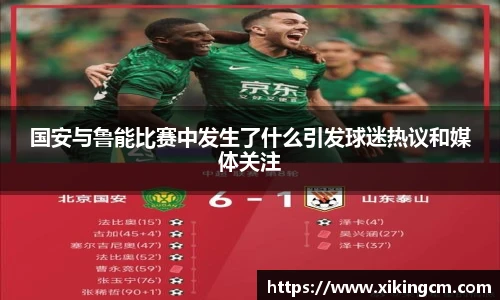 国安与鲁能比赛中发生了什么引发球迷热议和媒体关注